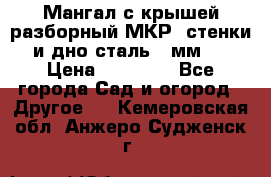 Мангал с крышей разборный МКР (стенки и дно сталь 4 мм.) › Цена ­ 16 300 - Все города Сад и огород » Другое   . Кемеровская обл.,Анжеро-Судженск г.